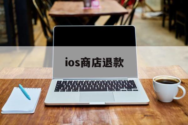 ios商店退款(苹果软件申请退款)